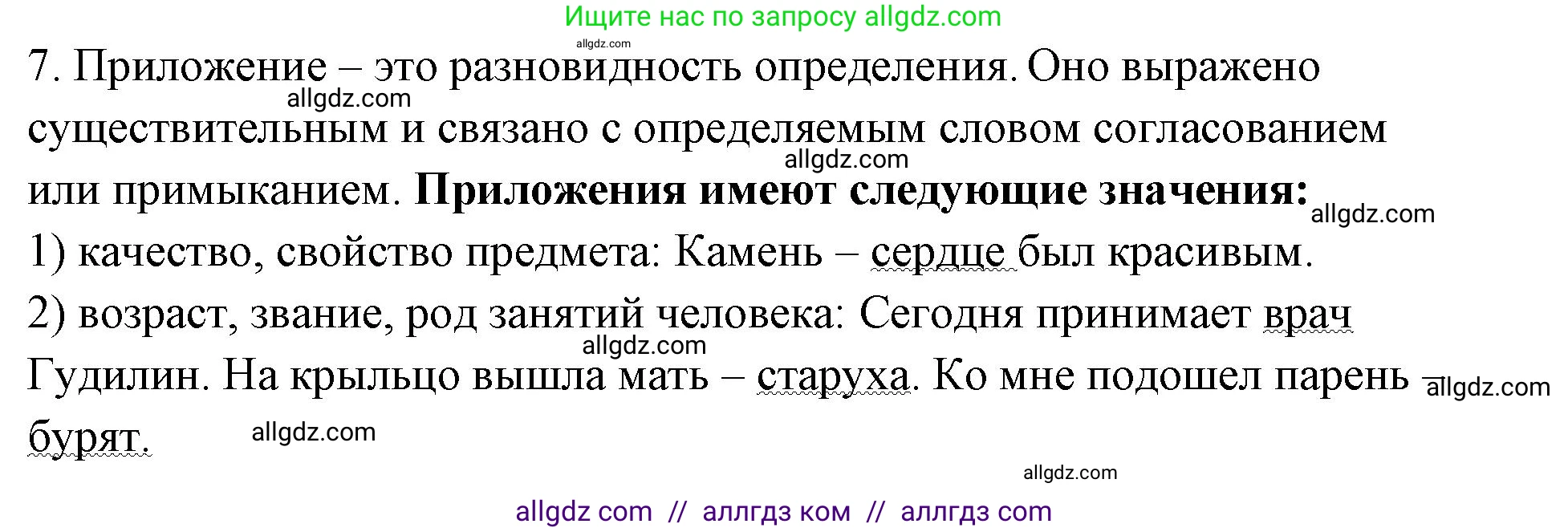 Русский язык, 8 класс Учебник, авторы: Бархударов Степан Григорьевич, Крючков Сергей Ефимович, Максимов Леонард Юрьевич, Чешко Лев Антонович, Николина Наталия Анатольевна, Мишина Клара Ивановна, Текучева Ирина Викторовна, Курцева Зоя Ивановна, Комиссарова Людмила Юрьевна, издательство Просвещение, Москва, 2023, зелёного цвета, страница 127, номер 7, Решение 1 (2023-2027)