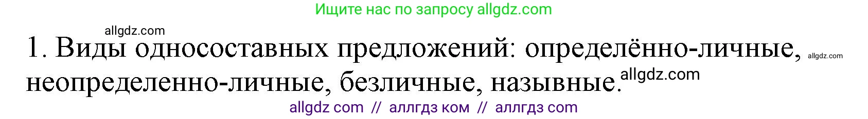 Русский язык, 8 класс Учебник, авторы: Бархударов Степан Григорьевич, Крючков Сергей Ефимович, Максимов Леонард Юрьевич, Чешко Лев Антонович, Николина Наталия Анатольевна, Мишина Клара Ивановна, Текучева Ирина Викторовна, Курцева Зоя Ивановна, Комиссарова Людмила Юрьевна, издательство Просвещение, Москва, 2023, зелёного цвета, страница 163, номер 1, Решение 1 (2023-2027)