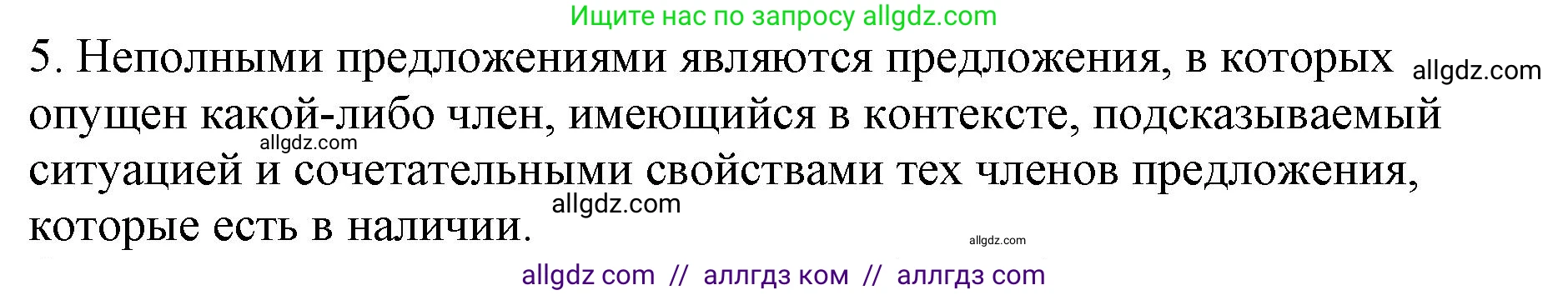 Русский язык, 8 класс Учебник, авторы: Бархударов Степан Григорьевич, Крючков Сергей Ефимович, Максимов Леонард Юрьевич, Чешко Лев Антонович, Николина Наталия Анатольевна, Мишина Клара Ивановна, Текучева Ирина Викторовна, Курцева Зоя Ивановна, Комиссарова Людмила Юрьевна, издательство Просвещение, Москва, 2023, зелёного цвета, страница 163, номер 5, Решение 1 (2023-2027)