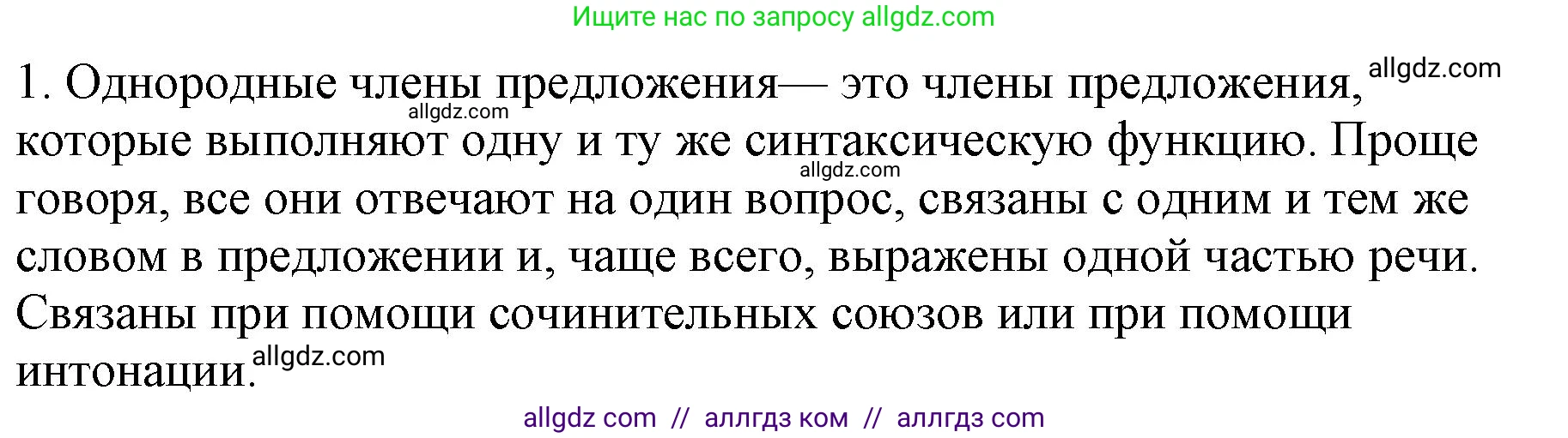 Русский язык, 8 класс Учебник, авторы: Бархударов Степан Григорьевич, Крючков Сергей Ефимович, Максимов Леонард Юрьевич, Чешко Лев Антонович, Николина Наталия Анатольевна, Мишина Клара Ивановна, Текучева Ирина Викторовна, Курцева Зоя Ивановна, Комиссарова Людмила Юрьевна, издательство Просвещение, Москва, 2023, зелёного цвета, страница 193, номер 1, Решение 1 (2023-2027)