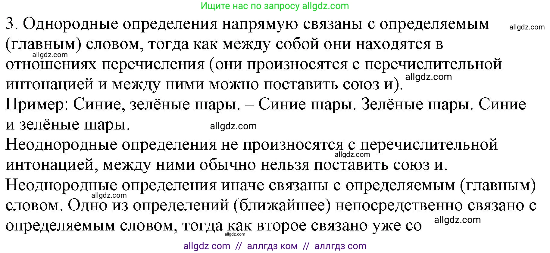 Русский язык, 8 класс Учебник, авторы: Бархударов Степан Григорьевич, Крючков Сергей Ефимович, Максимов Леонард Юрьевич, Чешко Лев Антонович, Николина Наталия Анатольевна, Мишина Клара Ивановна, Текучева Ирина Викторовна, Курцева Зоя Ивановна, Комиссарова Людмила Юрьевна, издательство Просвещение, Москва, 2023, зелёного цвета, страница 193, номер 3, Решение 1 (2023-2027)