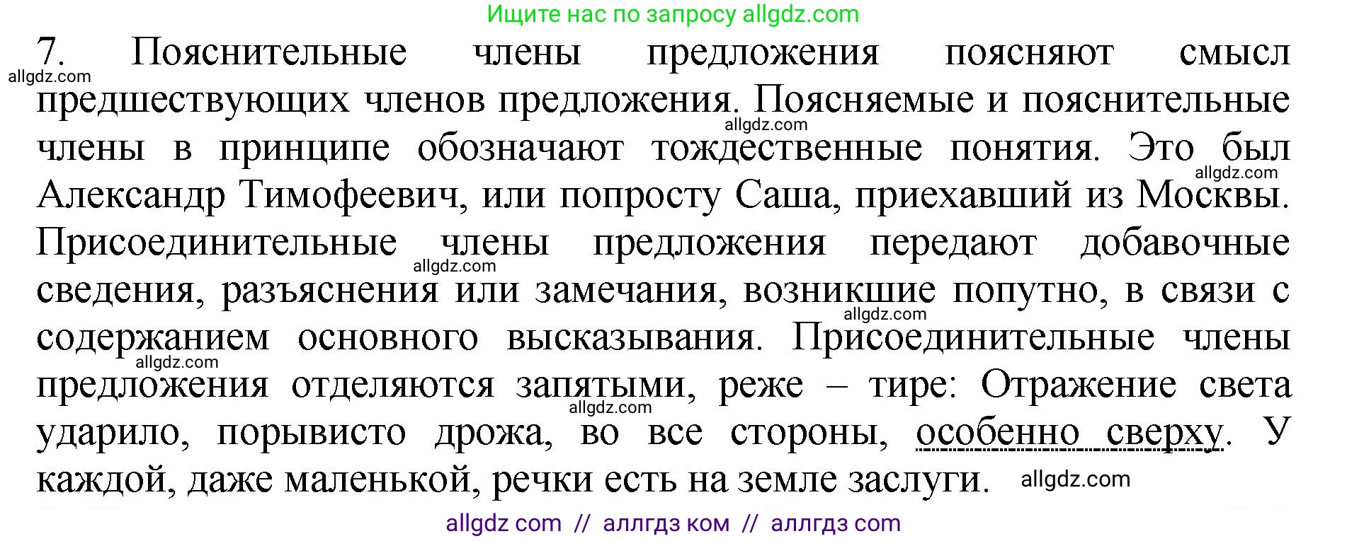 Русский язык, 8 класс Учебник, авторы: Бархударов Степан Григорьевич, Крючков Сергей Ефимович, Максимов Леонард Юрьевич, Чешко Лев Антонович, Николина Наталия Анатольевна, Мишина Клара Ивановна, Текучева Ирина Викторовна, Курцева Зоя Ивановна, Комиссарова Людмила Юрьевна, издательство Просвещение, Москва, 2023, зелёного цвета, страница 231, номер 7, Решение 1 (2023-2027)