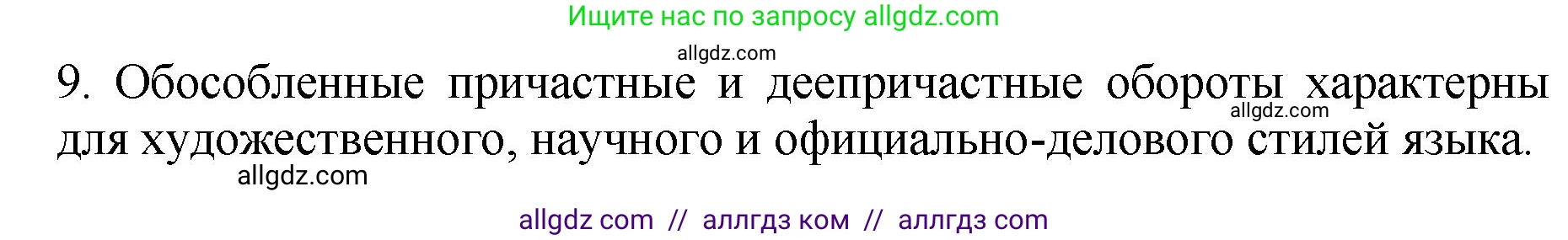 Русский язык, 8 класс Учебник, авторы: Бархударов Степан Григорьевич, Крючков Сергей Ефимович, Максимов Леонард Юрьевич, Чешко Лев Антонович, Николина Наталия Анатольевна, Мишина Клара Ивановна, Текучева Ирина Викторовна, Курцева Зоя Ивановна, Комиссарова Людмила Юрьевна, издательство Просвещение, Москва, 2023, зелёного цвета, страница 231, номер 9, Решение 1 (2023-2027)