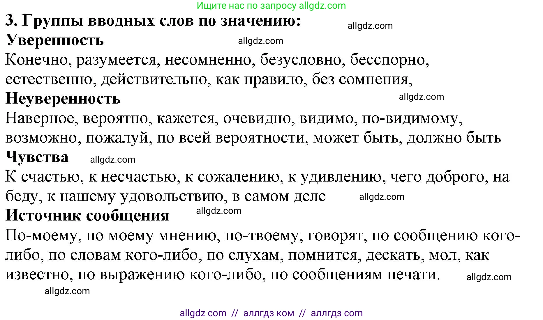 Русский язык, 8 класс Учебник, авторы: Бархударов Степан Григорьевич, Крючков Сергей Ефимович, Максимов Леонард Юрьевич, Чешко Лев Антонович, Николина Наталия Анатольевна, Мишина Клара Ивановна, Текучева Ирина Викторовна, Курцева Зоя Ивановна, Комиссарова Людмила Юрьевна, издательство Просвещение, Москва, 2023, зелёного цвета, страница 254, номер 3, Решение 1 (2023-2027)