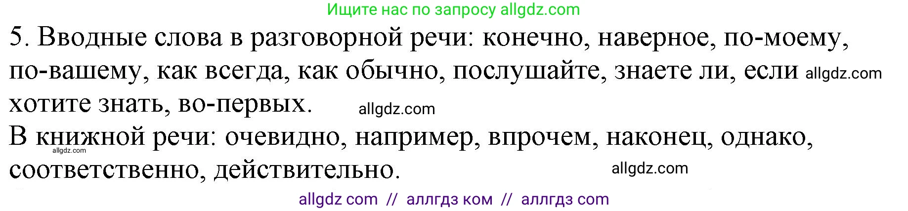 Русский язык, 8 класс Учебник, авторы: Бархударов Степан Григорьевич, Крючков Сергей Ефимович, Максимов Леонард Юрьевич, Чешко Лев Антонович, Николина Наталия Анатольевна, Мишина Клара Ивановна, Текучева Ирина Викторовна, Курцева Зоя Ивановна, Комиссарова Людмила Юрьевна, издательство Просвещение, Москва, 2023, зелёного цвета, страница 254, номер 5, Решение 1 (2023-2027)