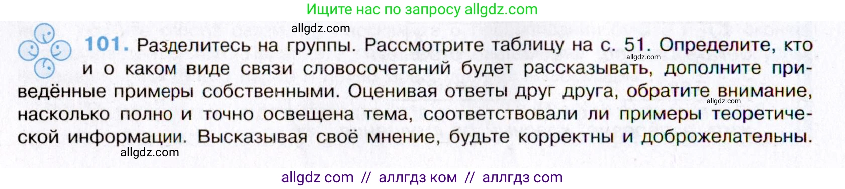 Русский язык, 8 класс Учебник, авторы: Бархударов Степан Григорьевич, Крючков Сергей Ефимович, Максимов Леонард Юрьевич, Чешко Лев Антонович, Николина Наталия Анатольевна, Мишина Клара Ивановна, Текучева Ирина Викторовна, Курцева Зоя Ивановна, Комиссарова Людмила Юрьевна, издательство Просвещение, Москва, 2023, зелёного цвета, страница 52, номер 101, Условие 2019-2022