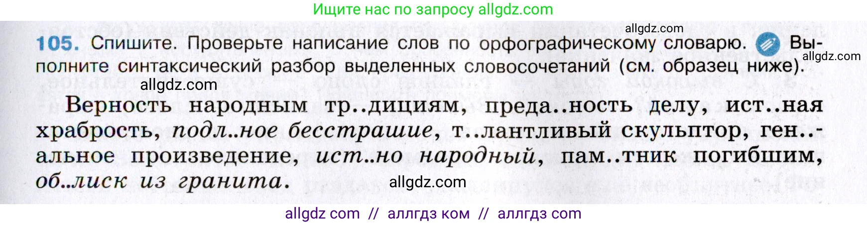 Русский язык, 8 класс Учебник, авторы: Бархударов Степан Григорьевич, Крючков Сергей Ефимович, Максимов Леонард Юрьевич, Чешко Лев Антонович, Николина Наталия Анатольевна, Мишина Клара Ивановна, Текучева Ирина Викторовна, Курцева Зоя Ивановна, Комиссарова Людмила Юрьевна, издательство Просвещение, Москва, 2023, зелёного цвета, страница 55, номер 105, Условие 2019-2022