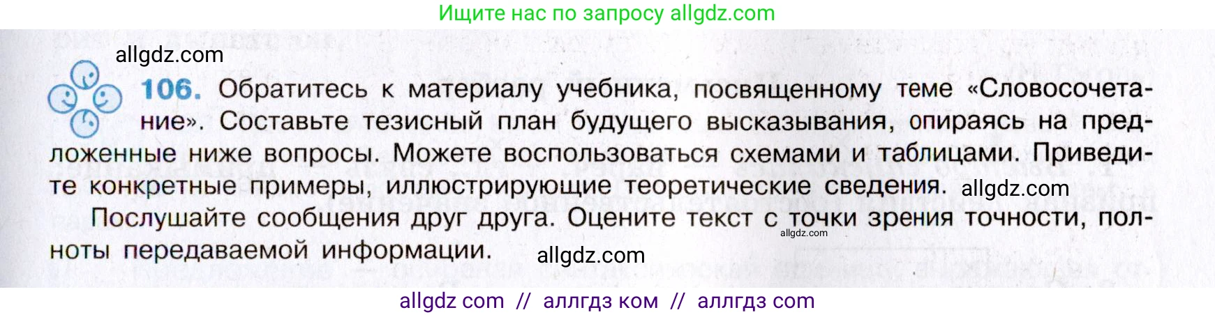 Русский язык, 8 класс Учебник, авторы: Бархударов Степан Григорьевич, Крючков Сергей Ефимович, Максимов Леонард Юрьевич, Чешко Лев Антонович, Николина Наталия Анатольевна, Мишина Клара Ивановна, Текучева Ирина Викторовна, Курцева Зоя Ивановна, Комиссарова Людмила Юрьевна, издательство Просвещение, Москва, 2023, зелёного цвета, страница 55, номер 106, Условие 2019-2022