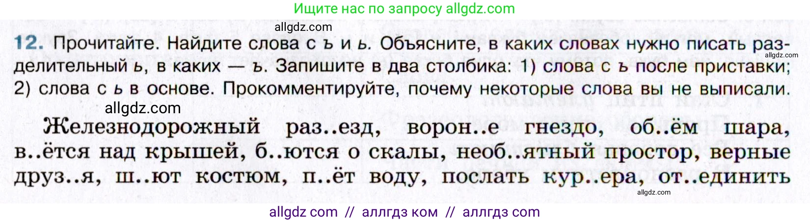 Русский язык, 8 класс Учебник, авторы: Бархударов Степан Григорьевич, Крючков Сергей Ефимович, Максимов Леонард Юрьевич, Чешко Лев Антонович, Николина Наталия Анатольевна, Мишина Клара Ивановна, Текучева Ирина Викторовна, Курцева Зоя Ивановна, Комиссарова Людмила Юрьевна, издательство Просвещение, Москва, 2023, зелёного цвета, страница 12, номер 12, Условие 2019-2022