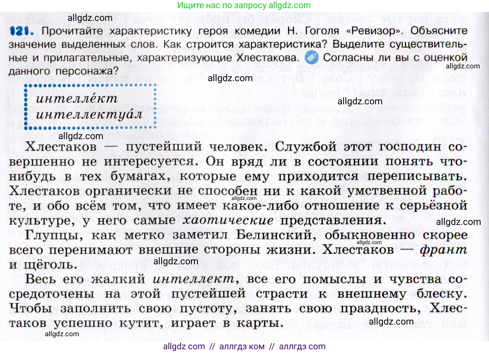 Русский язык, 8 класс Учебник, авторы: Бархударов Степан Григорьевич, Крючков Сергей Ефимович, Максимов Леонард Юрьевич, Чешко Лев Антонович, Николина Наталия Анатольевна, Мишина Клара Ивановна, Текучева Ирина Викторовна, Курцева Зоя Ивановна, Комиссарова Людмила Юрьевна, издательство Просвещение, Москва, 2023, зелёного цвета, страница 63, номер 121, Условие 2019-2022