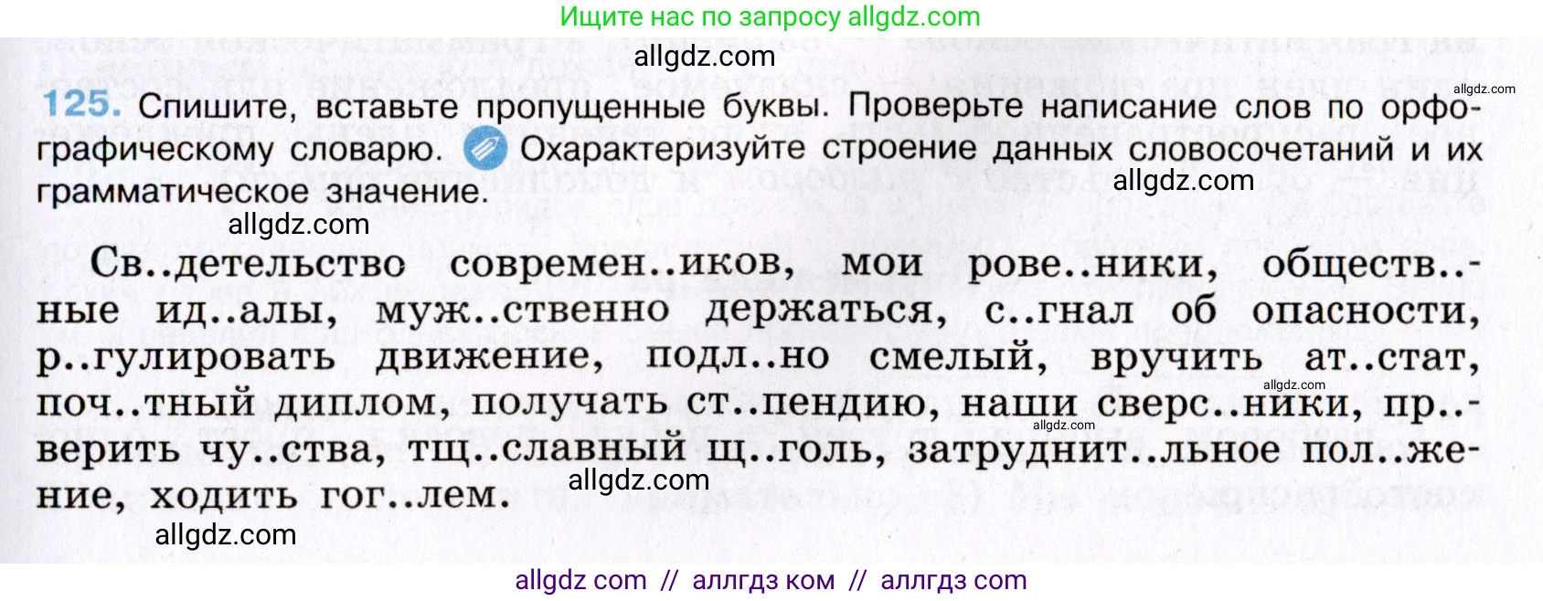 Русский язык, 8 класс Учебник, авторы: Бархударов Степан Григорьевич, Крючков Сергей Ефимович, Максимов Леонард Юрьевич, Чешко Лев Антонович, Николина Наталия Анатольевна, Мишина Клара Ивановна, Текучева Ирина Викторовна, Курцева Зоя Ивановна, Комиссарова Людмила Юрьевна, издательство Просвещение, Москва, 2023, зелёного цвета, страница 65, номер 125, Условие 2019-2022