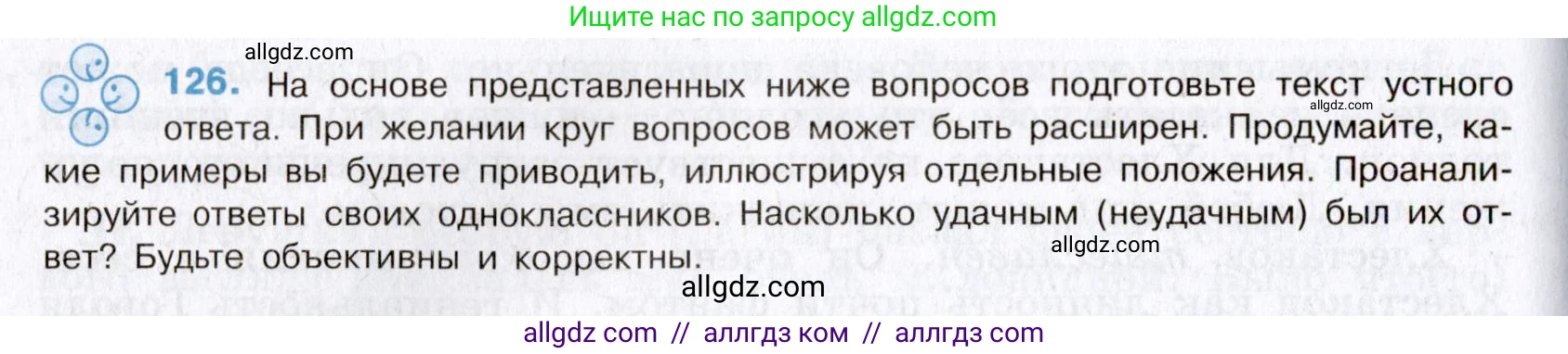 Русский язык, 8 класс Учебник, авторы: Бархударов Степан Григорьевич, Крючков Сергей Ефимович, Максимов Леонард Юрьевич, Чешко Лев Антонович, Николина Наталия Анатольевна, Мишина Клара Ивановна, Текучева Ирина Викторовна, Курцева Зоя Ивановна, Комиссарова Людмила Юрьевна, издательство Просвещение, Москва, 2023, зелёного цвета, страница 66, номер 126, Условие 2019-2022