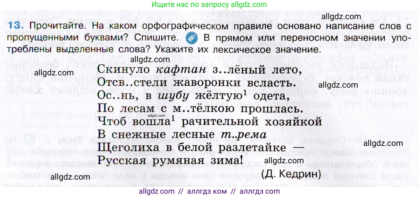 Русский язык, 8 класс Учебник, авторы: Бархударов Степан Григорьевич, Крючков Сергей Ефимович, Максимов Леонард Юрьевич, Чешко Лев Антонович, Николина Наталия Анатольевна, Мишина Клара Ивановна, Текучева Ирина Викторовна, Курцева Зоя Ивановна, Комиссарова Людмила Юрьевна, издательство Просвещение, Москва, 2023, зелёного цвета, страница 12, номер 13, Условие 2019-2022