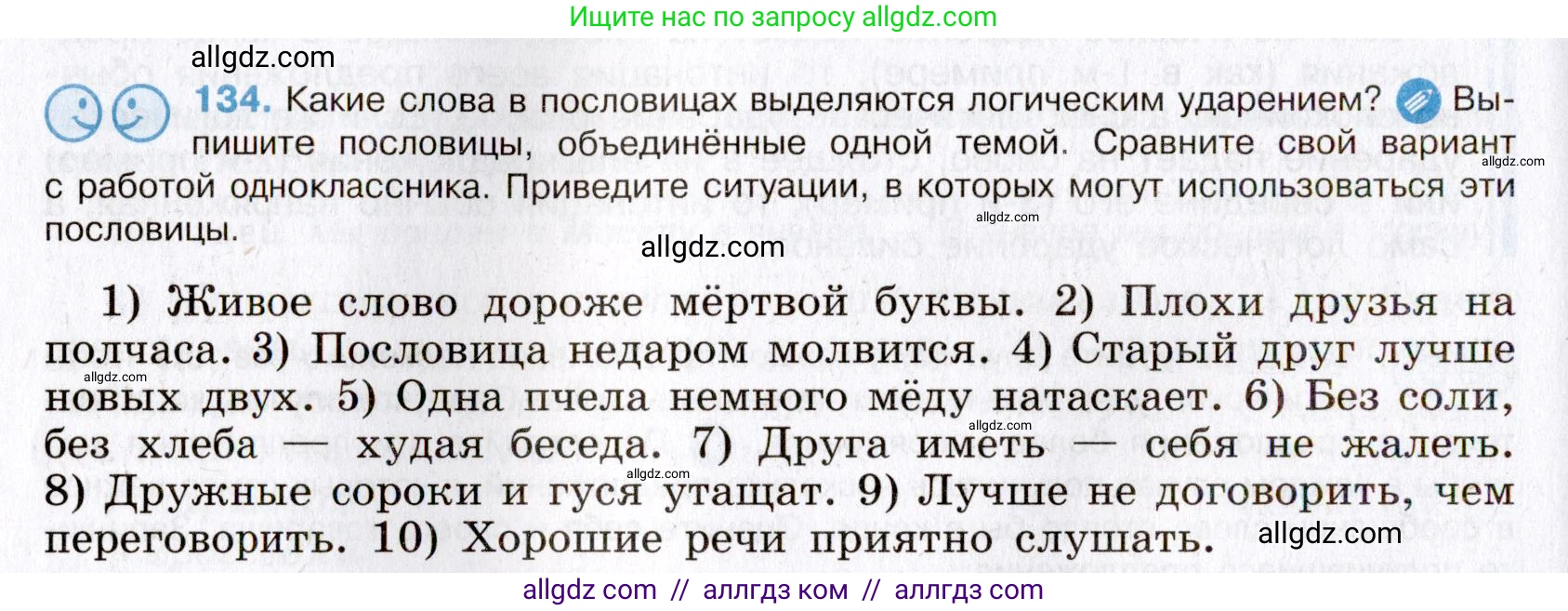 Русский язык, 8 класс Учебник, авторы: Бархударов Степан Григорьевич, Крючков Сергей Ефимович, Максимов Леонард Юрьевич, Чешко Лев Антонович, Николина Наталия Анатольевна, Мишина Клара Ивановна, Текучева Ирина Викторовна, Курцева Зоя Ивановна, Комиссарова Людмила Юрьевна, издательство Просвещение, Москва, 2023, зелёного цвета, страница 70, номер 134, Условие 2019-2022