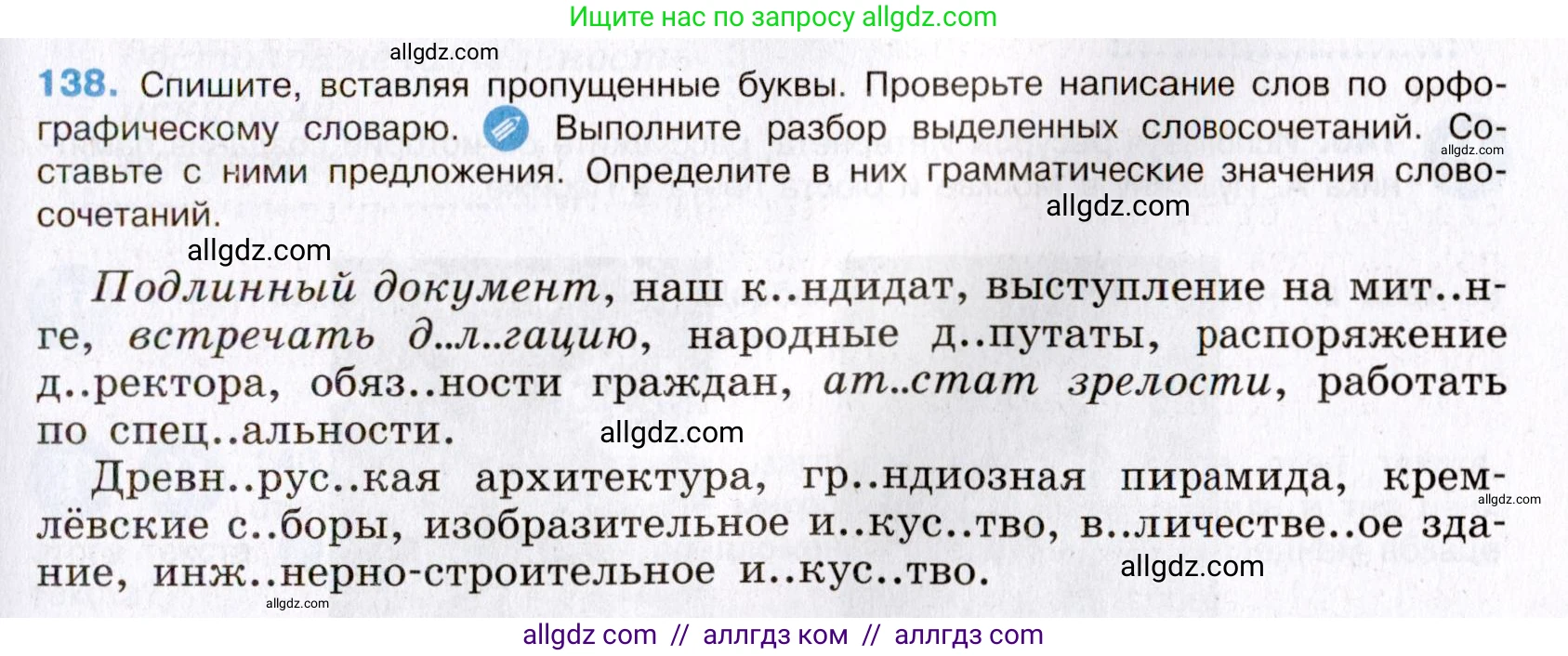 Русский язык, 8 класс Учебник, авторы: Бархударов Степан Григорьевич, Крючков Сергей Ефимович, Максимов Леонард Юрьевич, Чешко Лев Антонович, Николина Наталия Анатольевна, Мишина Клара Ивановна, Текучева Ирина Викторовна, Курцева Зоя Ивановна, Комиссарова Людмила Юрьевна, издательство Просвещение, Москва, 2023, зелёного цвета, страница 72, номер 138, Условие 2019-2022