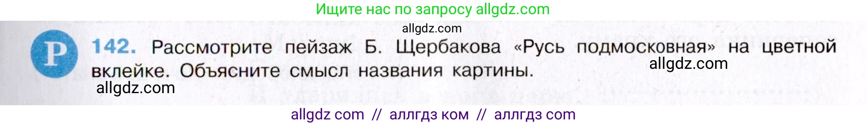 Русский язык, 8 класс Учебник, авторы: Бархударов Степан Григорьевич, Крючков Сергей Ефимович, Максимов Леонард Юрьевич, Чешко Лев Антонович, Николина Наталия Анатольевна, Мишина Клара Ивановна, Текучева Ирина Викторовна, Курцева Зоя Ивановна, Комиссарова Людмила Юрьевна, издательство Просвещение, Москва, 2023, зелёного цвета, страница 73, номер 142, Условие 2019-2022
