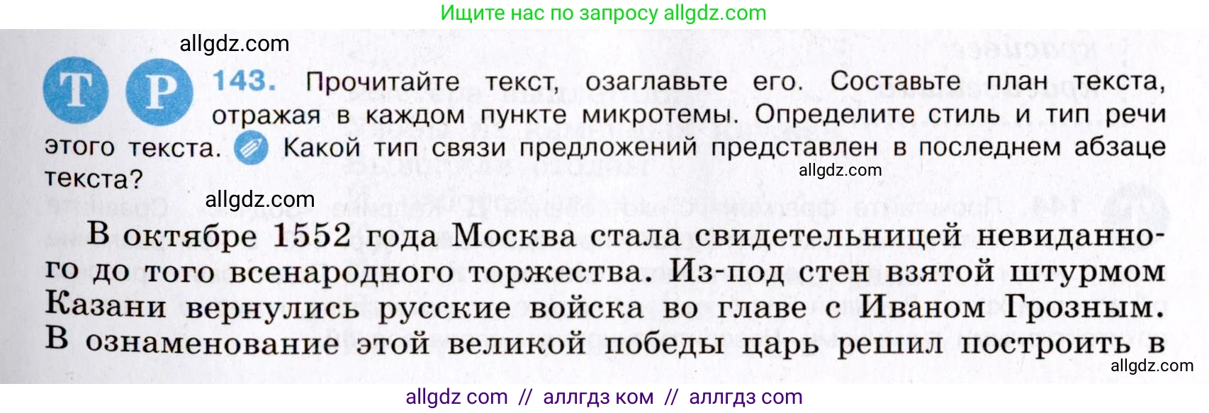 Русский язык, 8 класс Учебник, авторы: Бархударов Степан Григорьевич, Крючков Сергей Ефимович, Максимов Леонард Юрьевич, Чешко Лев Антонович, Николина Наталия Анатольевна, Мишина Клара Ивановна, Текучева Ирина Викторовна, Курцева Зоя Ивановна, Комиссарова Людмила Юрьевна, издательство Просвещение, Москва, 2023, зелёного цвета, страница 74, номер 143, Условие 2019-2022