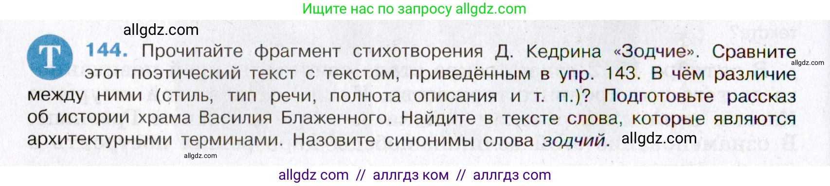 Русский язык, 8 класс Учебник, авторы: Бархударов Степан Григорьевич, Крючков Сергей Ефимович, Максимов Леонард Юрьевич, Чешко Лев Антонович, Николина Наталия Анатольевна, Мишина Клара Ивановна, Текучева Ирина Викторовна, Курцева Зоя Ивановна, Комиссарова Людмила Юрьевна, издательство Просвещение, Москва, 2023, зелёного цвета, страница 74, номер 144, Условие 2019-2022