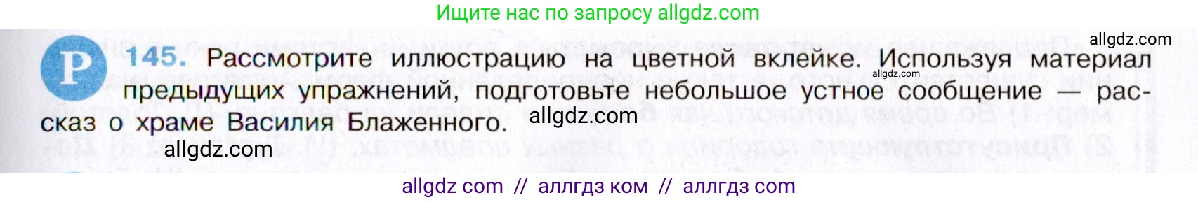 Русский язык, 8 класс Учебник, авторы: Бархударов Степан Григорьевич, Крючков Сергей Ефимович, Максимов Леонард Юрьевич, Чешко Лев Антонович, Николина Наталия Анатольевна, Мишина Клара Ивановна, Текучева Ирина Викторовна, Курцева Зоя Ивановна, Комиссарова Людмила Юрьевна, издательство Просвещение, Москва, 2023, зелёного цвета, страница 75, номер 145, Условие 2019-2022