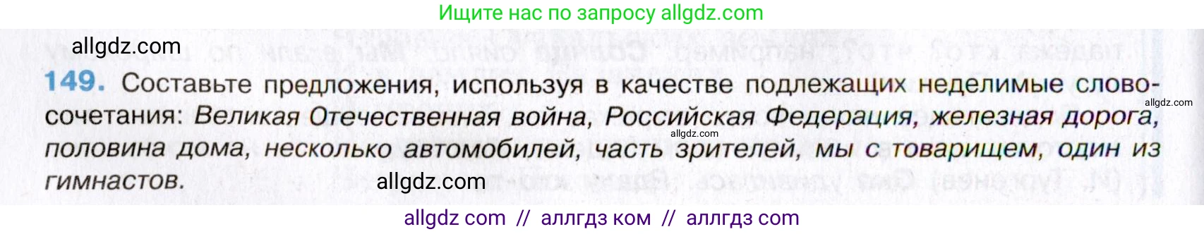 Русский язык, 8 класс Учебник, авторы: Бархударов Степан Григорьевич, Крючков Сергей Ефимович, Максимов Леонард Юрьевич, Чешко Лев Антонович, Николина Наталия Анатольевна, Мишина Клара Ивановна, Текучева Ирина Викторовна, Курцева Зоя Ивановна, Комиссарова Людмила Юрьевна, издательство Просвещение, Москва, 2023, зелёного цвета, страница 77, номер 149, Условие 2019-2022
