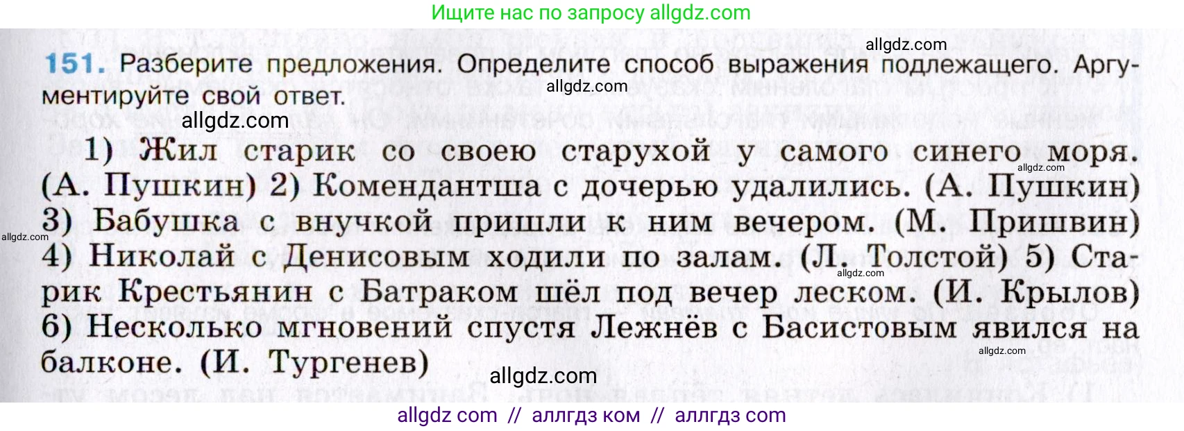 Русский язык, 8 класс Учебник, авторы: Бархударов Степан Григорьевич, Крючков Сергей Ефимович, Максимов Леонард Юрьевич, Чешко Лев Антонович, Николина Наталия Анатольевна, Мишина Клара Ивановна, Текучева Ирина Викторовна, Курцева Зоя Ивановна, Комиссарова Людмила Юрьевна, издательство Просвещение, Москва, 2023, зелёного цвета, страница 80, номер 151, Условие 2019-2022