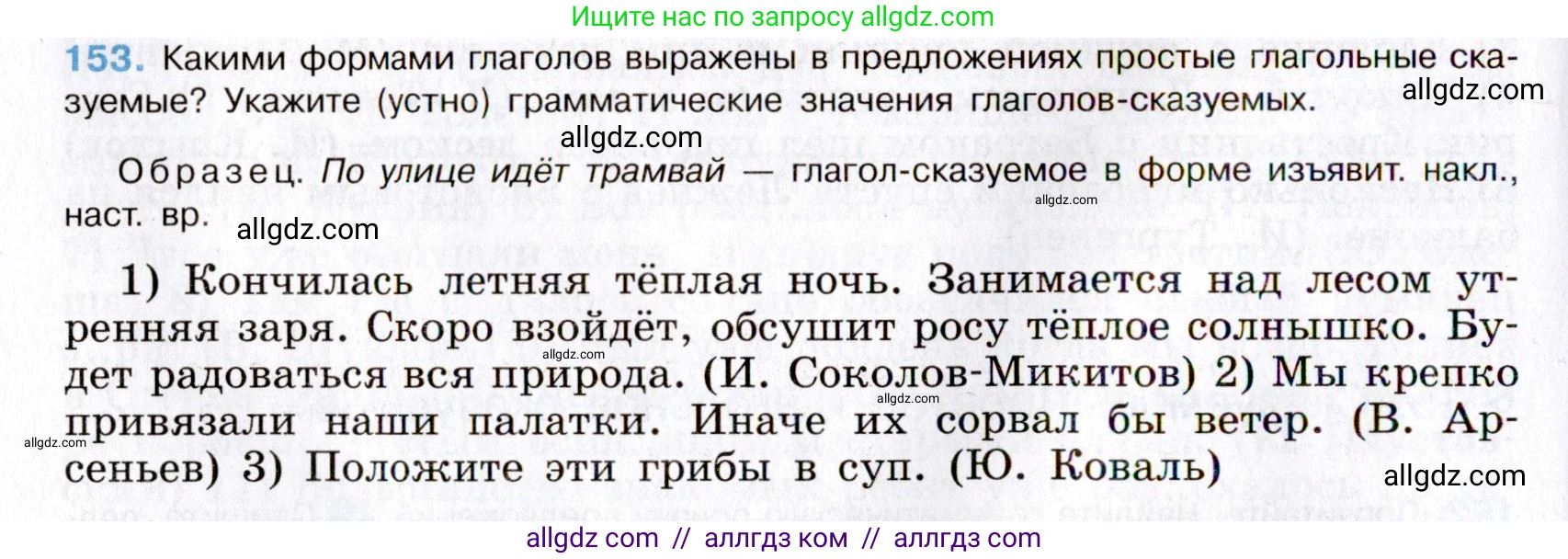 Русский язык, 8 класс Учебник, авторы: Бархударов Степан Григорьевич, Крючков Сергей Ефимович, Максимов Леонард Юрьевич, Чешко Лев Антонович, Николина Наталия Анатольевна, Мишина Клара Ивановна, Текучева Ирина Викторовна, Курцева Зоя Ивановна, Комиссарова Людмила Юрьевна, издательство Просвещение, Москва, 2023, зелёного цвета, страница 81, номер 153, Условие 2019-2022