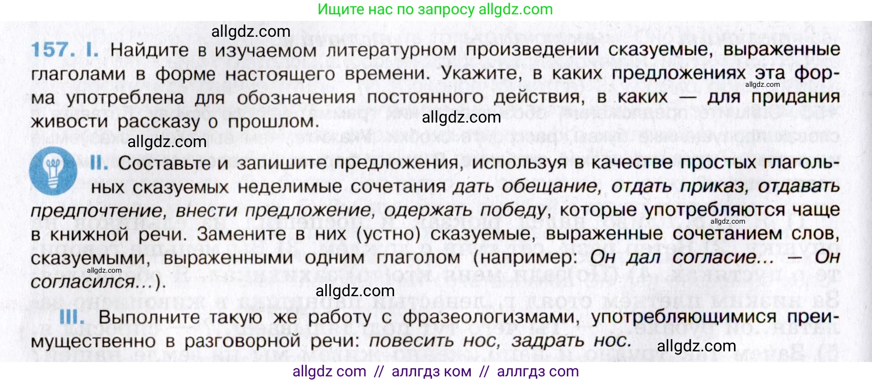 Русский язык, 8 класс Учебник, авторы: Бархударов Степан Григорьевич, Крючков Сергей Ефимович, Максимов Леонард Юрьевич, Чешко Лев Антонович, Николина Наталия Анатольевна, Мишина Клара Ивановна, Текучева Ирина Викторовна, Курцева Зоя Ивановна, Комиссарова Людмила Юрьевна, издательство Просвещение, Москва, 2023, зелёного цвета, страница 83, номер 157, Условие 2019-2022