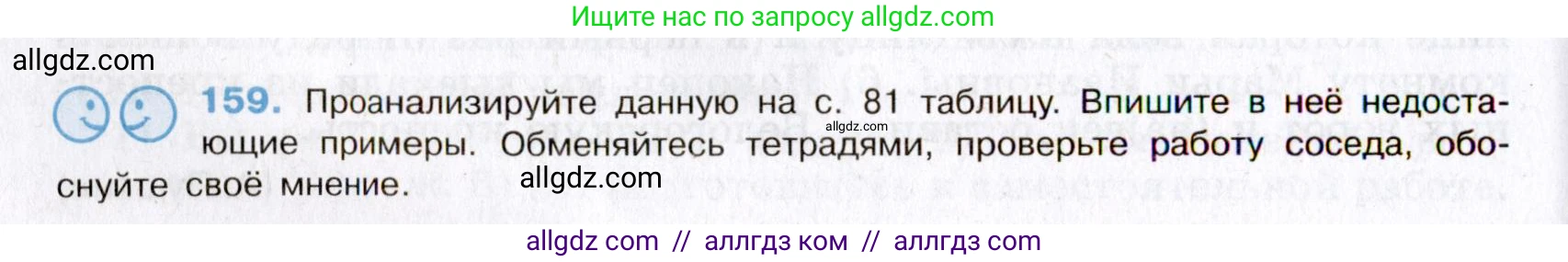 Русский язык, 8 класс Учебник, авторы: Бархударов Степан Григорьевич, Крючков Сергей Ефимович, Максимов Леонард Юрьевич, Чешко Лев Антонович, Николина Наталия Анатольевна, Мишина Клара Ивановна, Текучева Ирина Викторовна, Курцева Зоя Ивановна, Комиссарова Людмила Юрьевна, издательство Просвещение, Москва, 2023, зелёного цвета, страница 84, номер 159, Условие 2019-2022