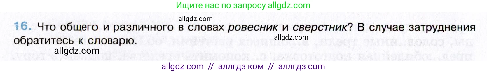 Русский язык, 8 класс Учебник, авторы: Бархударов Степан Григорьевич, Крючков Сергей Ефимович, Максимов Леонард Юрьевич, Чешко Лев Антонович, Николина Наталия Анатольевна, Мишина Клара Ивановна, Текучева Ирина Викторовна, Курцева Зоя Ивановна, Комиссарова Людмила Юрьевна, издательство Просвещение, Москва, 2023, зелёного цвета, страница 13, номер 16, Условие 2019-2022
