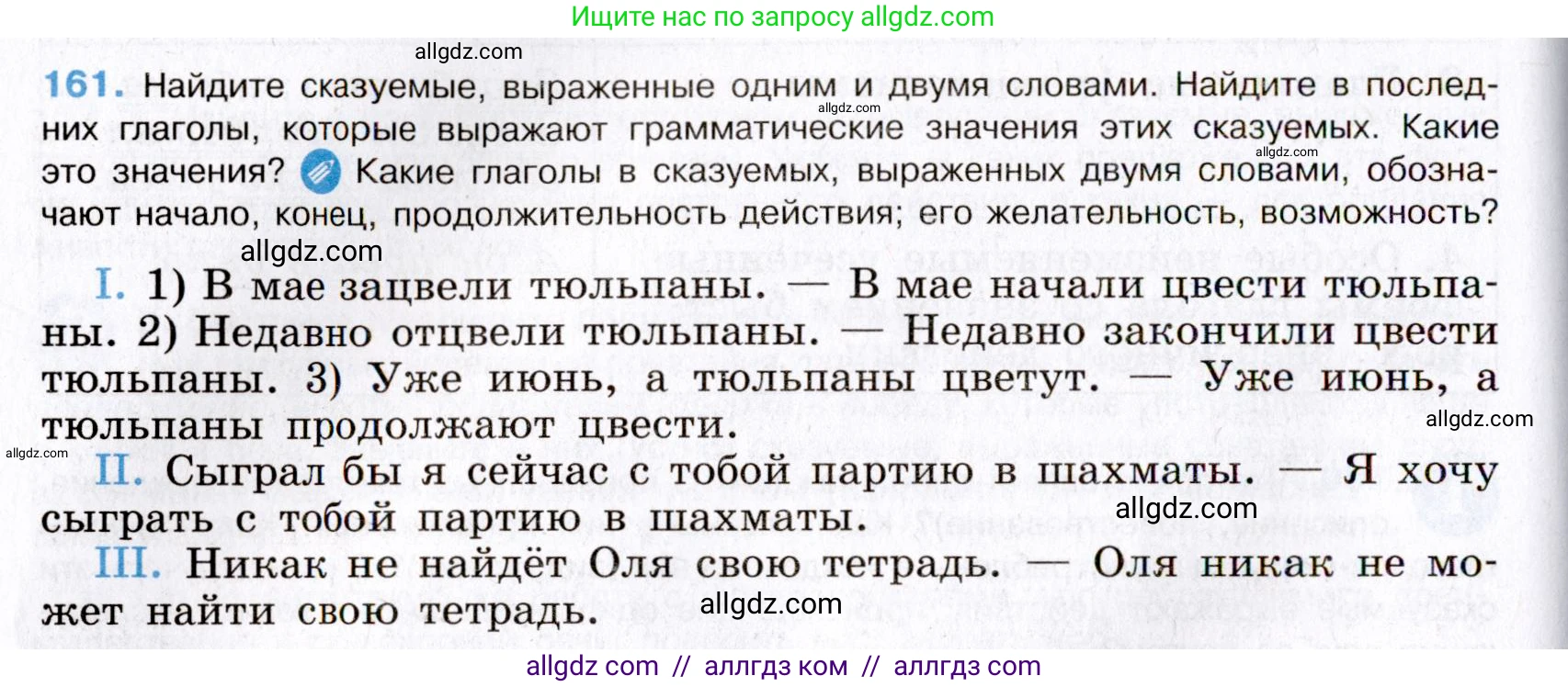 Русский язык, 8 класс Учебник, авторы: Бархударов Степан Григорьевич, Крючков Сергей Ефимович, Максимов Леонард Юрьевич, Чешко Лев Антонович, Николина Наталия Анатольевна, Мишина Клара Ивановна, Текучева Ирина Викторовна, Курцева Зоя Ивановна, Комиссарова Людмила Юрьевна, издательство Просвещение, Москва, 2023, зелёного цвета, страница 85, номер 161, Условие 2019-2022