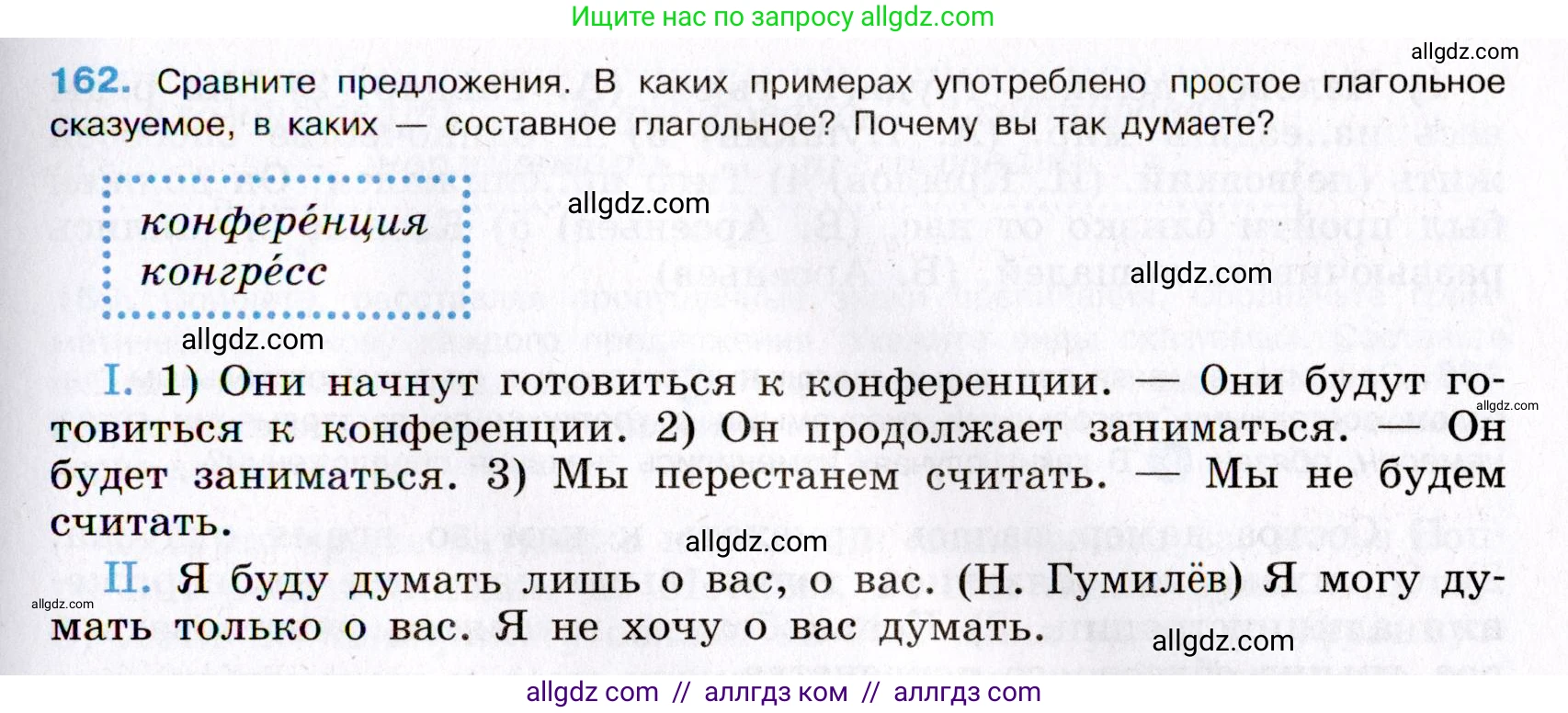 Русский язык, 8 класс Учебник, авторы: Бархударов Степан Григорьевич, Крючков Сергей Ефимович, Максимов Леонард Юрьевич, Чешко Лев Антонович, Николина Наталия Анатольевна, Мишина Клара Ивановна, Текучева Ирина Викторовна, Курцева Зоя Ивановна, Комиссарова Людмила Юрьевна, издательство Просвещение, Москва, 2023, зелёного цвета, страница 85, номер 162, Условие 2019-2022