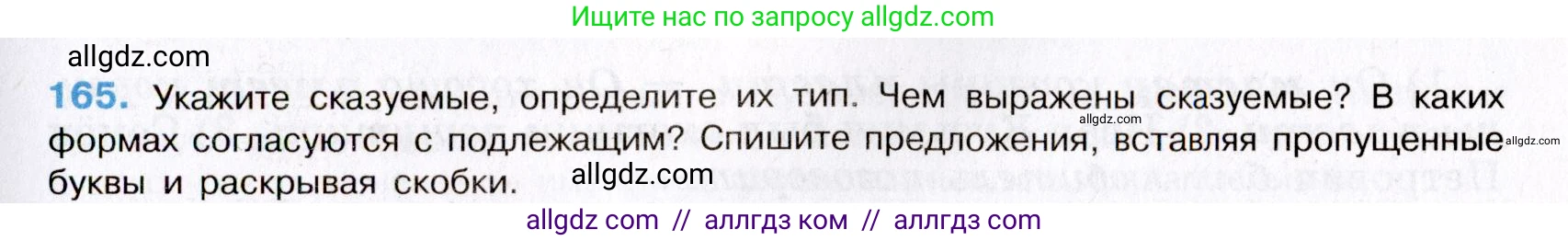 Русский язык, 8 класс Учебник, авторы: Бархударов Степан Григорьевич, Крючков Сергей Ефимович, Максимов Леонард Юрьевич, Чешко Лев Антонович, Николина Наталия Анатольевна, Мишина Клара Ивановна, Текучева Ирина Викторовна, Курцева Зоя Ивановна, Комиссарова Людмила Юрьевна, издательство Просвещение, Москва, 2023, зелёного цвета, страница 86, номер 165, Условие 2019-2022