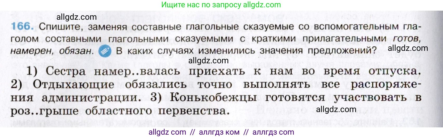 Русский язык, 8 класс Учебник, авторы: Бархударов Степан Григорьевич, Крючков Сергей Ефимович, Максимов Леонард Юрьевич, Чешко Лев Антонович, Николина Наталия Анатольевна, Мишина Клара Ивановна, Текучева Ирина Викторовна, Курцева Зоя Ивановна, Комиссарова Людмила Юрьевна, издательство Просвещение, Москва, 2023, зелёного цвета, страница 87, номер 166, Условие 2019-2022