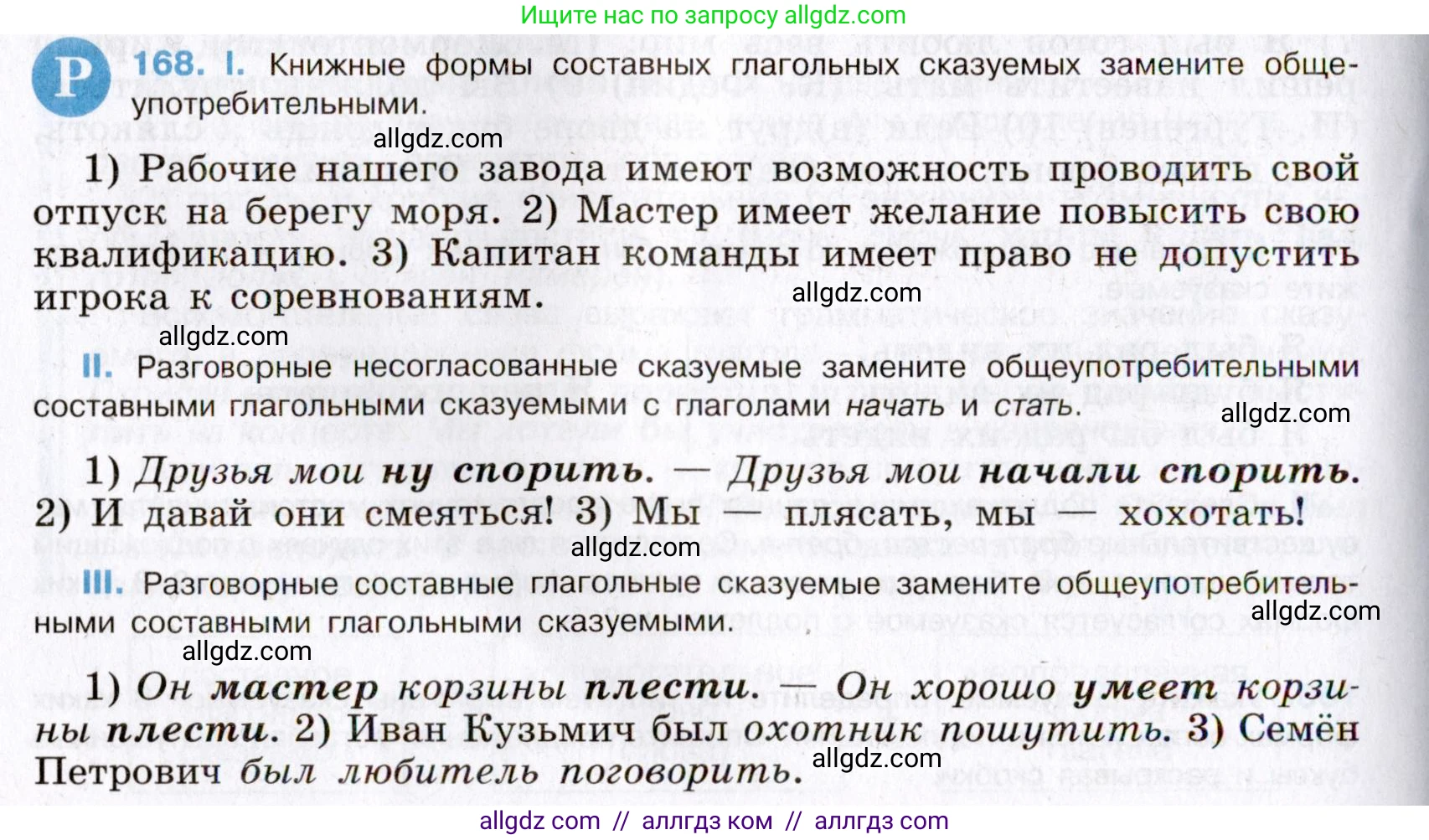 Русский язык, 8 класс Учебник, авторы: Бархударов Степан Григорьевич, Крючков Сергей Ефимович, Максимов Леонард Юрьевич, Чешко Лев Антонович, Николина Наталия Анатольевна, Мишина Клара Ивановна, Текучева Ирина Викторовна, Курцева Зоя Ивановна, Комиссарова Людмила Юрьевна, издательство Просвещение, Москва, 2023, зелёного цвета, страница 89, номер 168, Условие 2019-2022