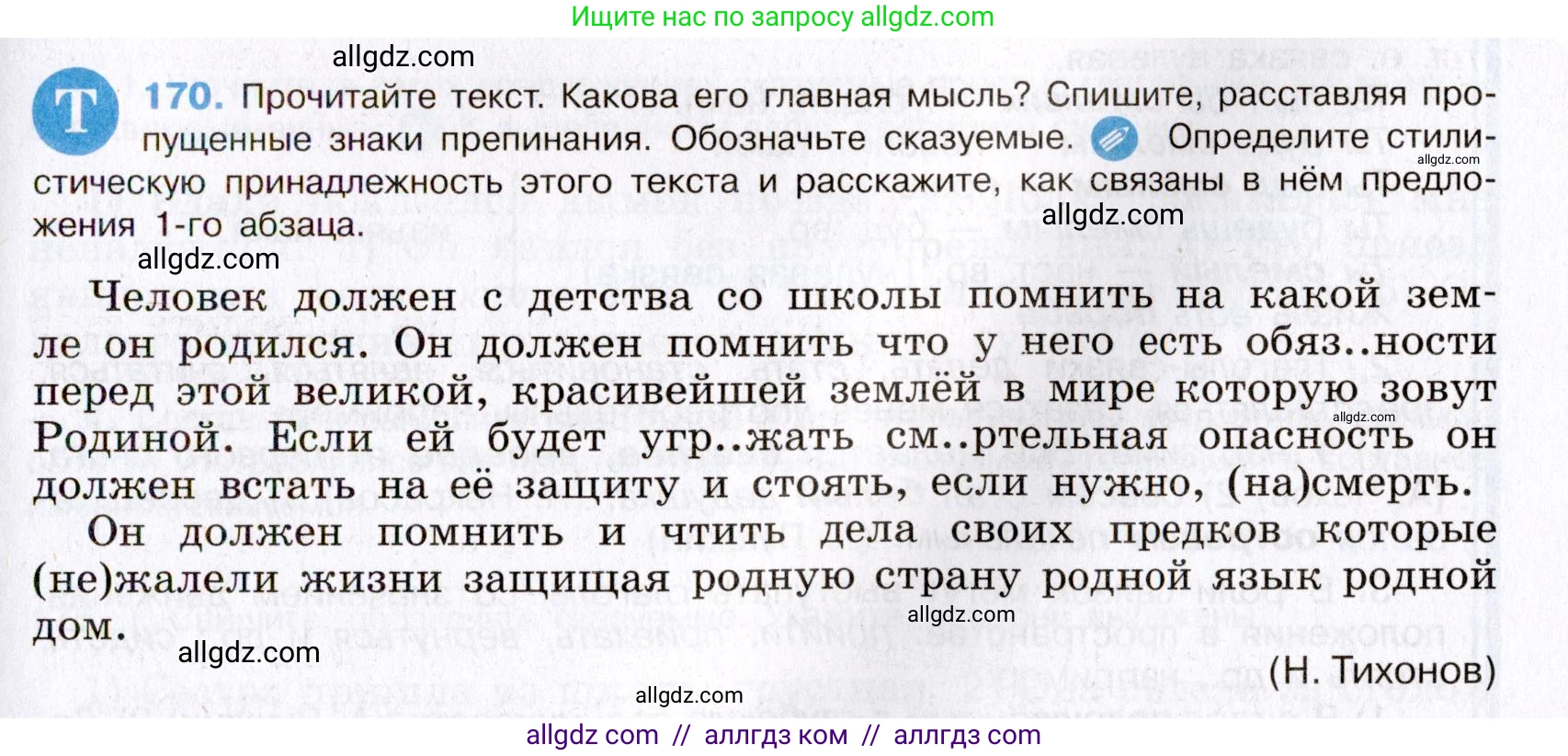 Русский язык, 8 класс Учебник, авторы: Бархударов Степан Григорьевич, Крючков Сергей Ефимович, Максимов Леонард Юрьевич, Чешко Лев Антонович, Николина Наталия Анатольевна, Мишина Клара Ивановна, Текучева Ирина Викторовна, Курцева Зоя Ивановна, Комиссарова Людмила Юрьевна, издательство Просвещение, Москва, 2023, зелёного цвета, страница 89, номер 170, Условие 2019-2022