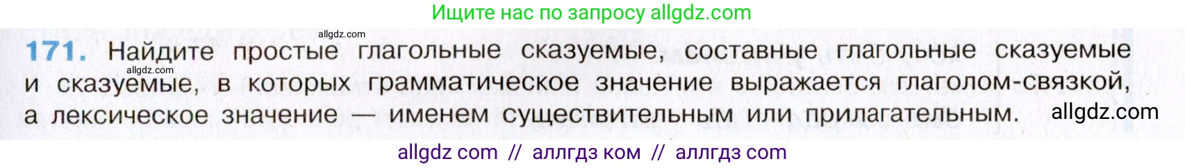 Русский язык, 8 класс Учебник, авторы: Бархударов Степан Григорьевич, Крючков Сергей Ефимович, Максимов Леонард Юрьевич, Чешко Лев Антонович, Николина Наталия Анатольевна, Мишина Клара Ивановна, Текучева Ирина Викторовна, Курцева Зоя Ивановна, Комиссарова Людмила Юрьевна, издательство Просвещение, Москва, 2023, зелёного цвета, страница 89, номер 171, Условие 2019-2022