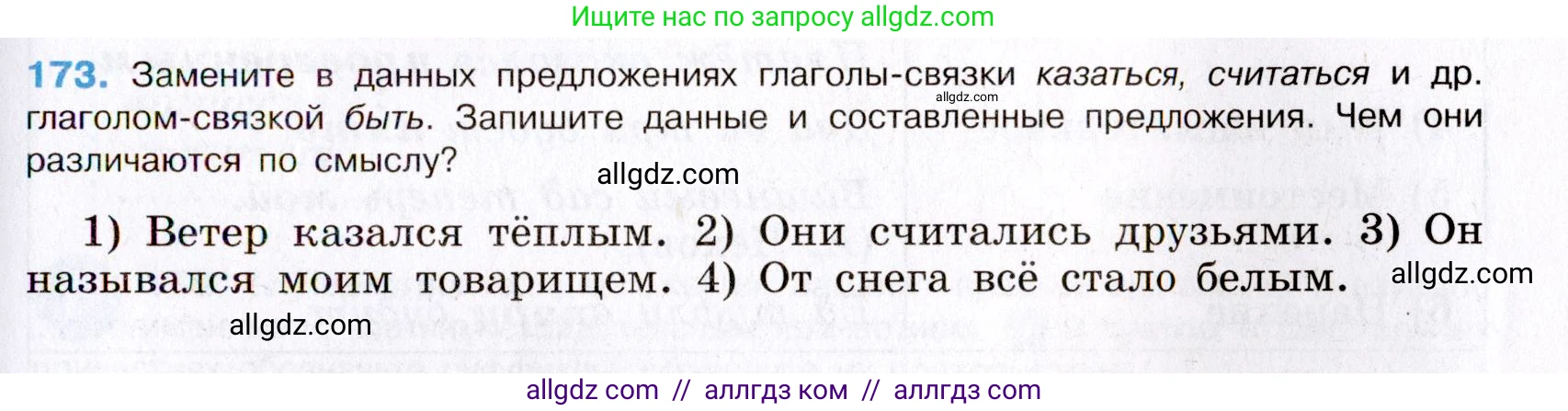 Русский язык, 8 класс Учебник, авторы: Бархударов Степан Григорьевич, Крючков Сергей Ефимович, Максимов Леонард Юрьевич, Чешко Лев Антонович, Николина Наталия Анатольевна, Мишина Клара Ивановна, Текучева Ирина Викторовна, Курцева Зоя Ивановна, Комиссарова Людмила Юрьевна, издательство Просвещение, Москва, 2023, зелёного цвета, страница 90, номер 173, Условие 2019-2022