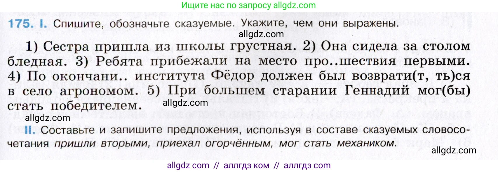Русский язык, 8 класс Учебник, авторы: Бархударов Степан Григорьевич, Крючков Сергей Ефимович, Максимов Леонард Юрьевич, Чешко Лев Антонович, Николина Наталия Анатольевна, Мишина Клара Ивановна, Текучева Ирина Викторовна, Курцева Зоя Ивановна, Комиссарова Людмила Юрьевна, издательство Просвещение, Москва, 2023, зелёного цвета, страница 91, номер 175, Условие 2019-2022