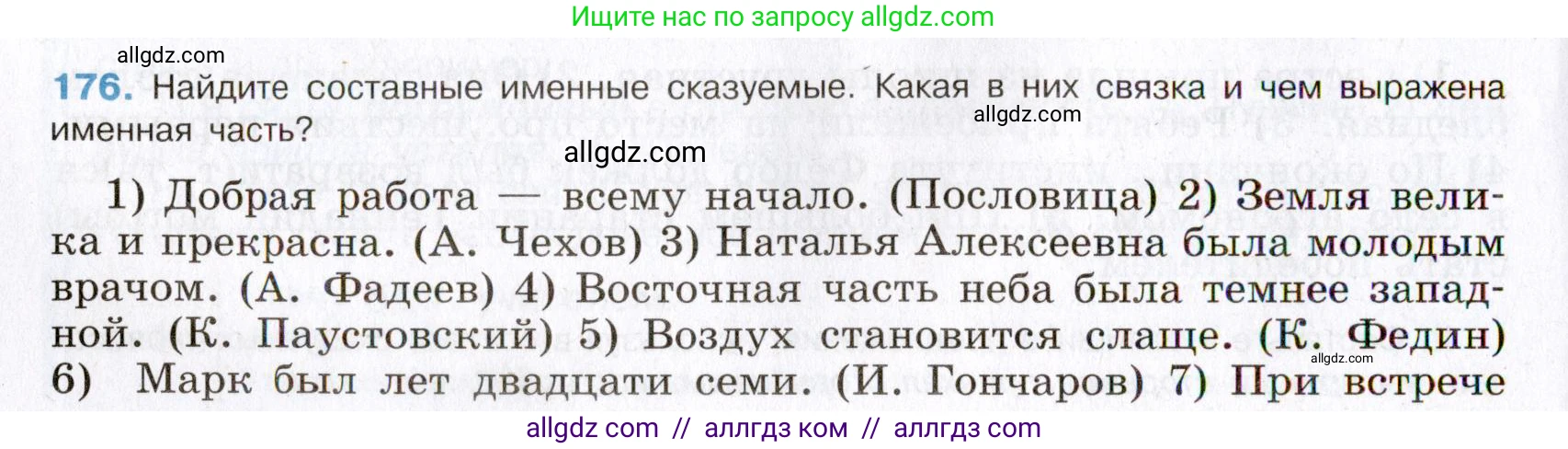 Русский язык, 8 класс Учебник, авторы: Бархударов Степан Григорьевич, Крючков Сергей Ефимович, Максимов Леонард Юрьевич, Чешко Лев Антонович, Николина Наталия Анатольевна, Мишина Клара Ивановна, Текучева Ирина Викторовна, Курцева Зоя Ивановна, Комиссарова Людмила Юрьевна, издательство Просвещение, Москва, 2023, зелёного цвета, страница 91, номер 176, Условие 2019-2022