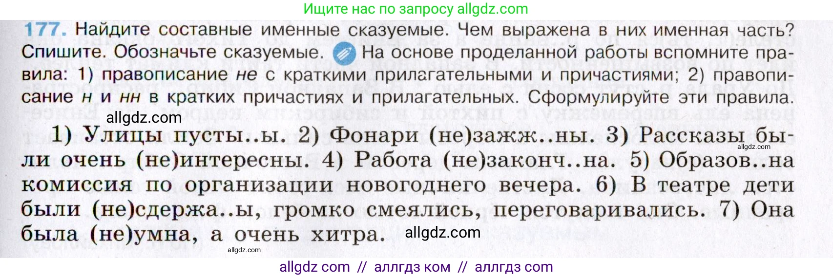 Русский язык, 8 класс Учебник, авторы: Бархударов Степан Григорьевич, Крючков Сергей Ефимович, Максимов Леонард Юрьевич, Чешко Лев Антонович, Николина Наталия Анатольевна, Мишина Клара Ивановна, Текучева Ирина Викторовна, Курцева Зоя Ивановна, Комиссарова Людмила Юрьевна, издательство Просвещение, Москва, 2023, зелёного цвета, страница 91, номер 177, Условие 2019-2022