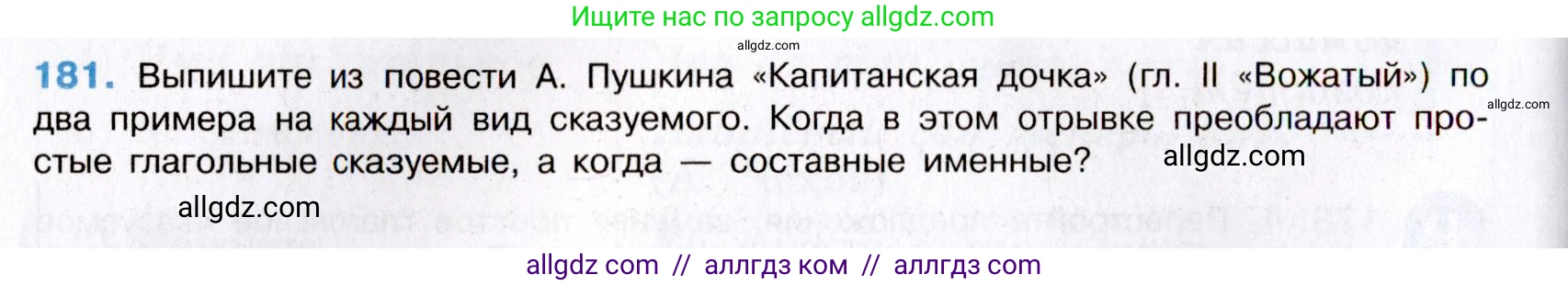 Русский язык, 8 класс Учебник, авторы: Бархударов Степан Григорьевич, Крючков Сергей Ефимович, Максимов Леонард Юрьевич, Чешко Лев Антонович, Николина Наталия Анатольевна, Мишина Клара Ивановна, Текучева Ирина Викторовна, Курцева Зоя Ивановна, Комиссарова Людмила Юрьевна, издательство Просвещение, Москва, 2023, зелёного цвета, страница 93, номер 181, Условие 2019-2022