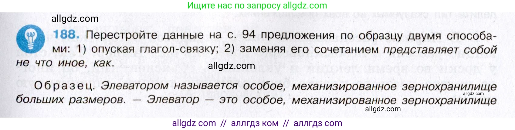 Русский язык, 8 класс Учебник, авторы: Бархударов Степан Григорьевич, Крючков Сергей Ефимович, Максимов Леонард Юрьевич, Чешко Лев Антонович, Николина Наталия Анатольевна, Мишина Клара Ивановна, Текучева Ирина Викторовна, Курцева Зоя Ивановна, Комиссарова Людмила Юрьевна, издательство Просвещение, Москва, 2023, зелёного цвета, страница 96, номер 188, Условие 2019-2022