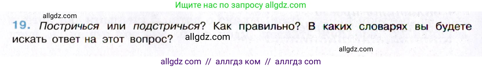 Русский язык, 8 класс Учебник, авторы: Бархударов Степан Григорьевич, Крючков Сергей Ефимович, Максимов Леонард Юрьевич, Чешко Лев Антонович, Николина Наталия Анатольевна, Мишина Клара Ивановна, Текучева Ирина Викторовна, Курцева Зоя Ивановна, Комиссарова Людмила Юрьевна, издательство Просвещение, Москва, 2023, зелёного цвета, страница 14, номер 19, Условие 2019-2022