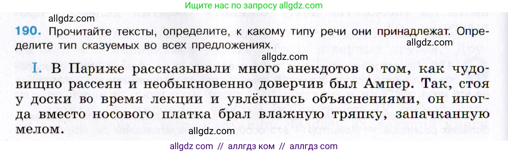 Русский язык, 8 класс Учебник, авторы: Бархударов Степан Григорьевич, Крючков Сергей Ефимович, Максимов Леонард Юрьевич, Чешко Лев Антонович, Николина Наталия Анатольевна, Мишина Клара Ивановна, Текучева Ирина Викторовна, Курцева Зоя Ивановна, Комиссарова Людмила Юрьевна, издательство Просвещение, Москва, 2023, зелёного цвета, страница 97, номер 190, Условие 2019-2022