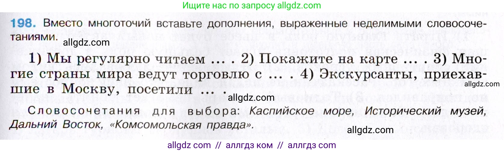 Русский язык, 8 класс Учебник, авторы: Бархударов Степан Григорьевич, Крючков Сергей Ефимович, Максимов Леонард Юрьевич, Чешко Лев Антонович, Николина Наталия Анатольевна, Мишина Клара Ивановна, Текучева Ирина Викторовна, Курцева Зоя Ивановна, Комиссарова Людмила Юрьевна, издательство Просвещение, Москва, 2023, зелёного цвета, страница 102, номер 198, Условие 2019-2022