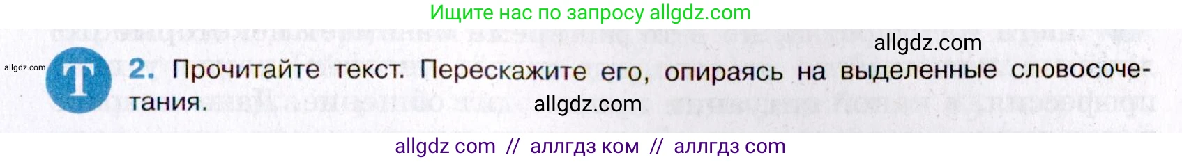 Русский язык, 8 класс Учебник, авторы: Бархударов Степан Григорьевич, Крючков Сергей Ефимович, Максимов Леонард Юрьевич, Чешко Лев Антонович, Николина Наталия Анатольевна, Мишина Клара Ивановна, Текучева Ирина Викторовна, Курцева Зоя Ивановна, Комиссарова Людмила Юрьевна, издательство Просвещение, Москва, 2023, зелёного цвета, страница 4, номер 2, Условие 2019-2022