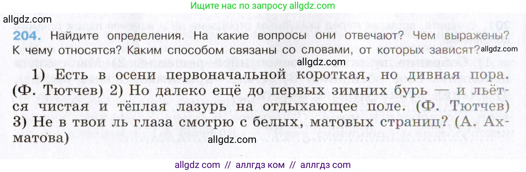 Русский язык, 8 класс Учебник, авторы: Бархударов Степан Григорьевич, Крючков Сергей Ефимович, Максимов Леонард Юрьевич, Чешко Лев Антонович, Николина Наталия Анатольевна, Мишина Клара Ивановна, Текучева Ирина Викторовна, Курцева Зоя Ивановна, Комиссарова Людмила Юрьевна, издательство Просвещение, Москва, 2023, зелёного цвета, страница 105, номер 204, Условие 2019-2022