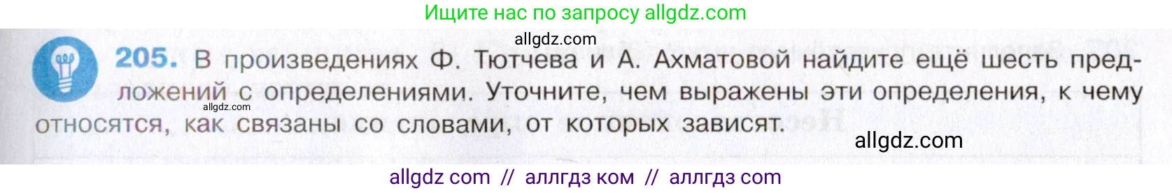 Русский язык, 8 класс Учебник, авторы: Бархударов Степан Григорьевич, Крючков Сергей Ефимович, Максимов Леонард Юрьевич, Чешко Лев Антонович, Николина Наталия Анатольевна, Мишина Клара Ивановна, Текучева Ирина Викторовна, Курцева Зоя Ивановна, Комиссарова Людмила Юрьевна, издательство Просвещение, Москва, 2023, зелёного цвета, страница 106, номер 205, Условие 2019-2022