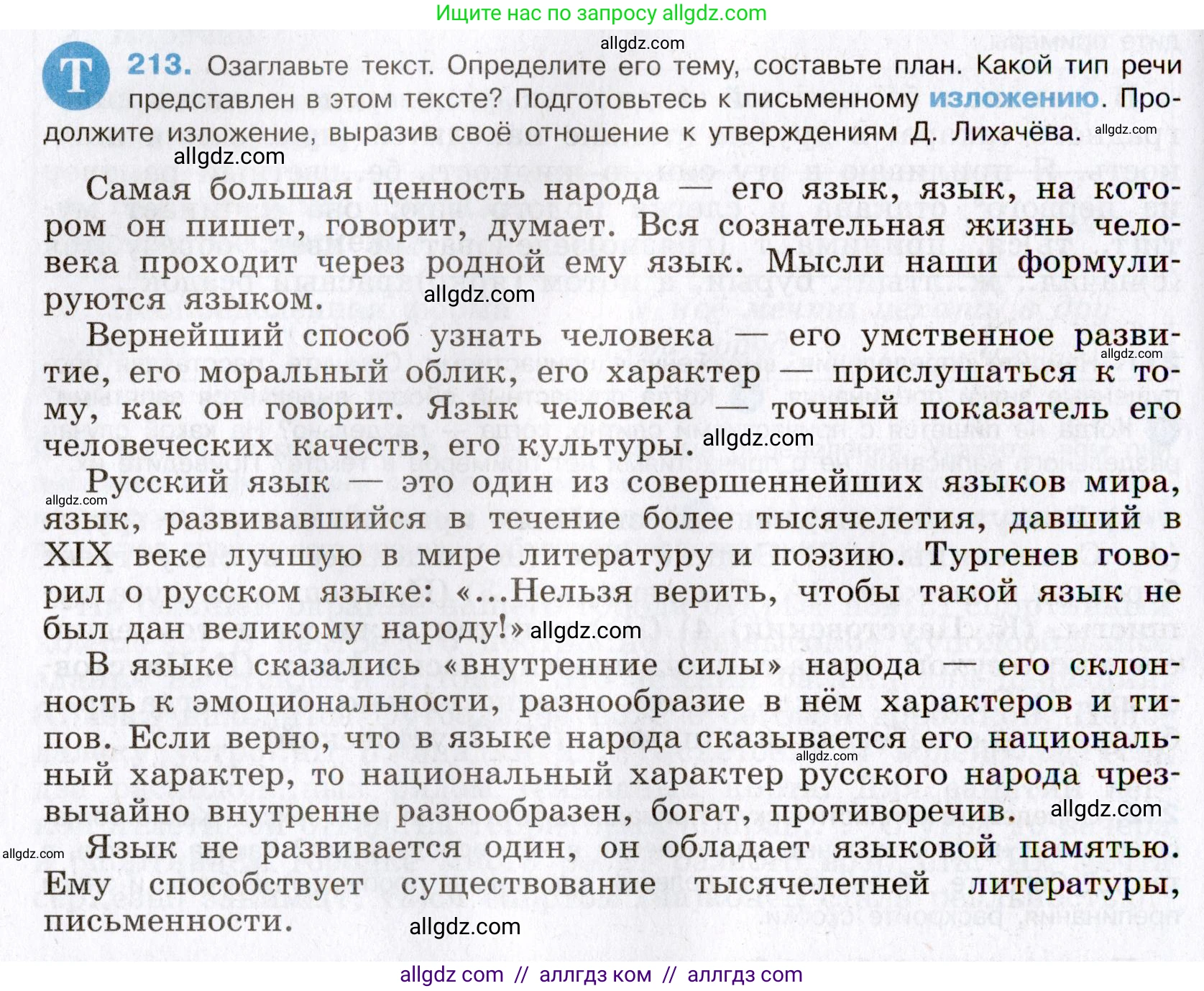 Русский язык, 8 класс Учебник, авторы: Бархударов Степан Григорьевич, Крючков Сергей Ефимович, Максимов Леонард Юрьевич, Чешко Лев Антонович, Николина Наталия Анатольевна, Мишина Клара Ивановна, Текучева Ирина Викторовна, Курцева Зоя Ивановна, Комиссарова Людмила Юрьевна, издательство Просвещение, Москва, 2023, зелёного цвета, страница 109, номер 213, Условие 2019-2022