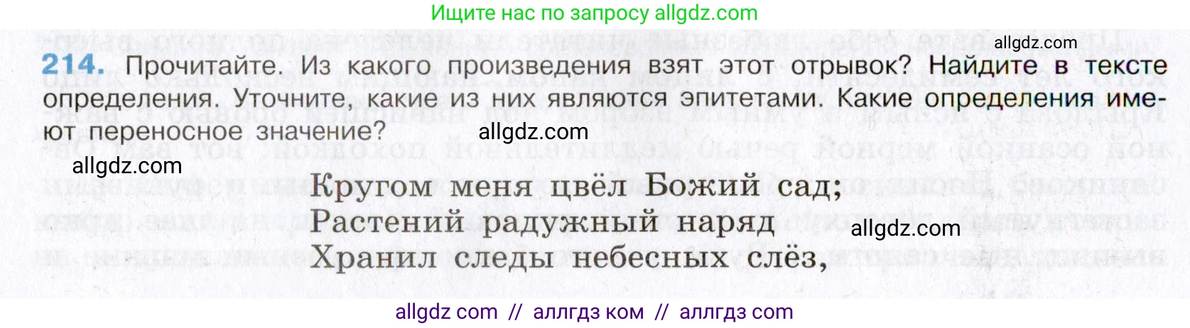 Русский язык, 8 класс Учебник, авторы: Бархударов Степан Григорьевич, Крючков Сергей Ефимович, Максимов Леонард Юрьевич, Чешко Лев Антонович, Николина Наталия Анатольевна, Мишина Клара Ивановна, Текучева Ирина Викторовна, Курцева Зоя Ивановна, Комиссарова Людмила Юрьевна, издательство Просвещение, Москва, 2023, зелёного цвета, страница 109, номер 214, Условие 2019-2022